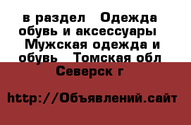  в раздел : Одежда, обувь и аксессуары » Мужская одежда и обувь . Томская обл.,Северск г.